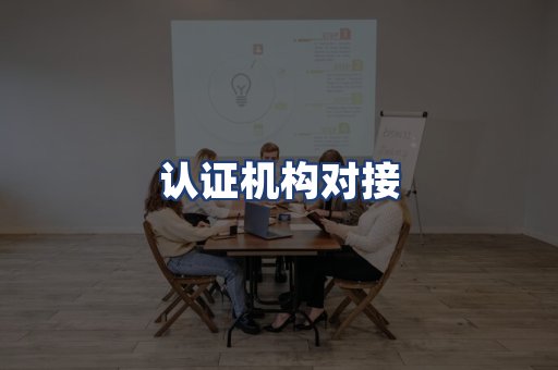 认证机构对接