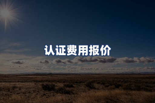 认证费用报价
