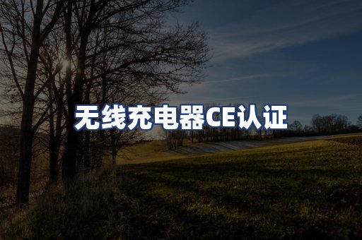 无线充电器CE认证